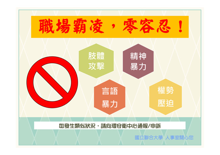 (海報) 職場霸凌零容忍圖片